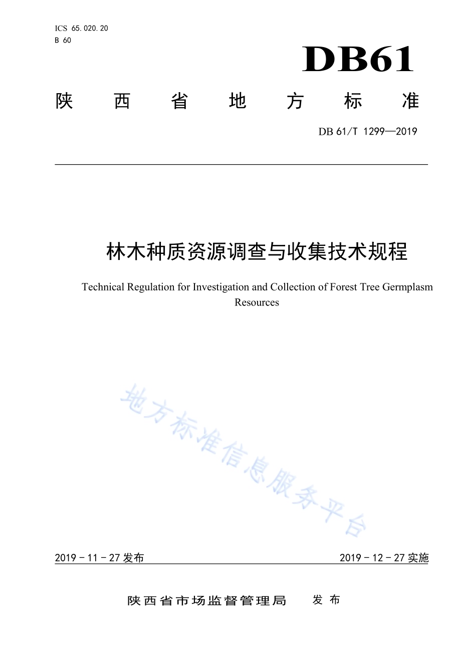 林木种质资源调查与收集技术规程DB61／T 1299-2019.pdf_第1页