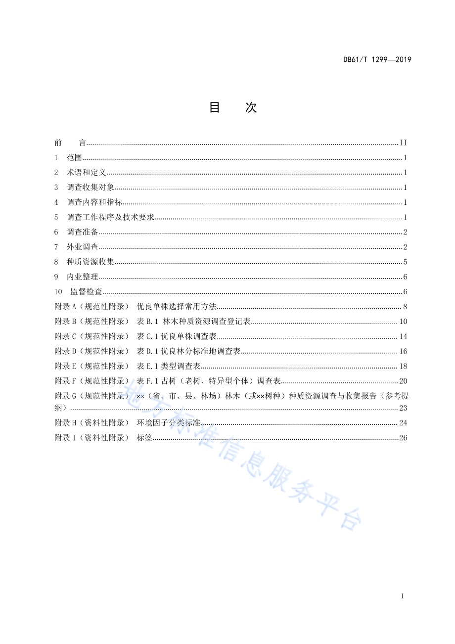 林木种质资源调查与收集技术规程DB61／T 1299-2019.pdf_第3页