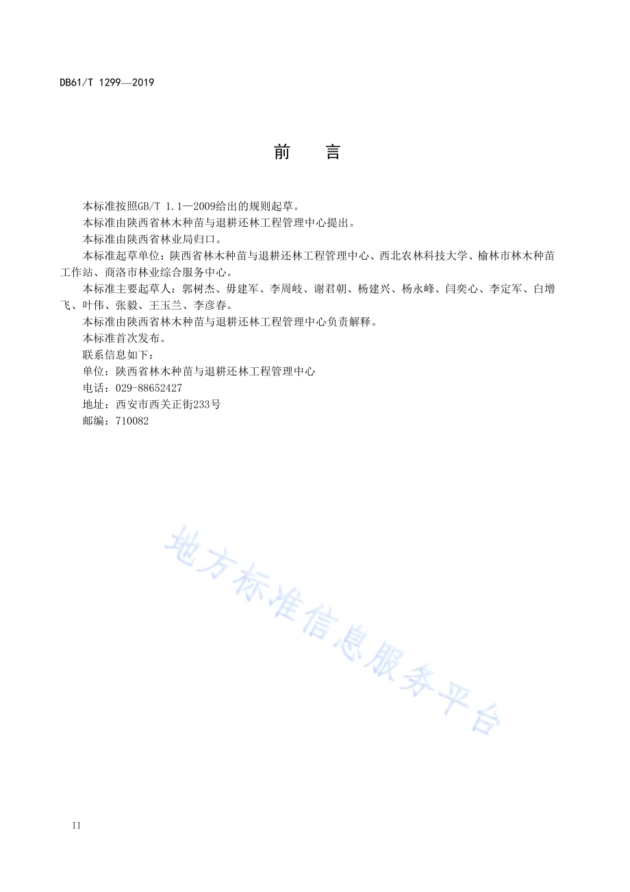 林木种质资源调查与收集技术规程DB61／T 1299-2019.pdf_第4页