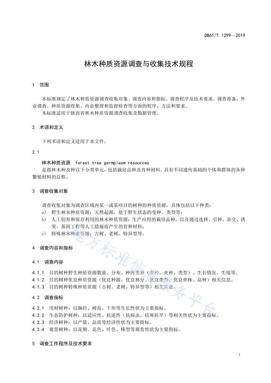 林木种质资源调查与收集技术规程DB61／T 1299-2019.pdf_第5页