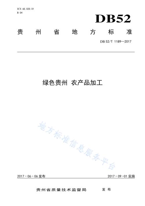 绿色贵州 农产品加工DB52／T 1189-2017.pdf