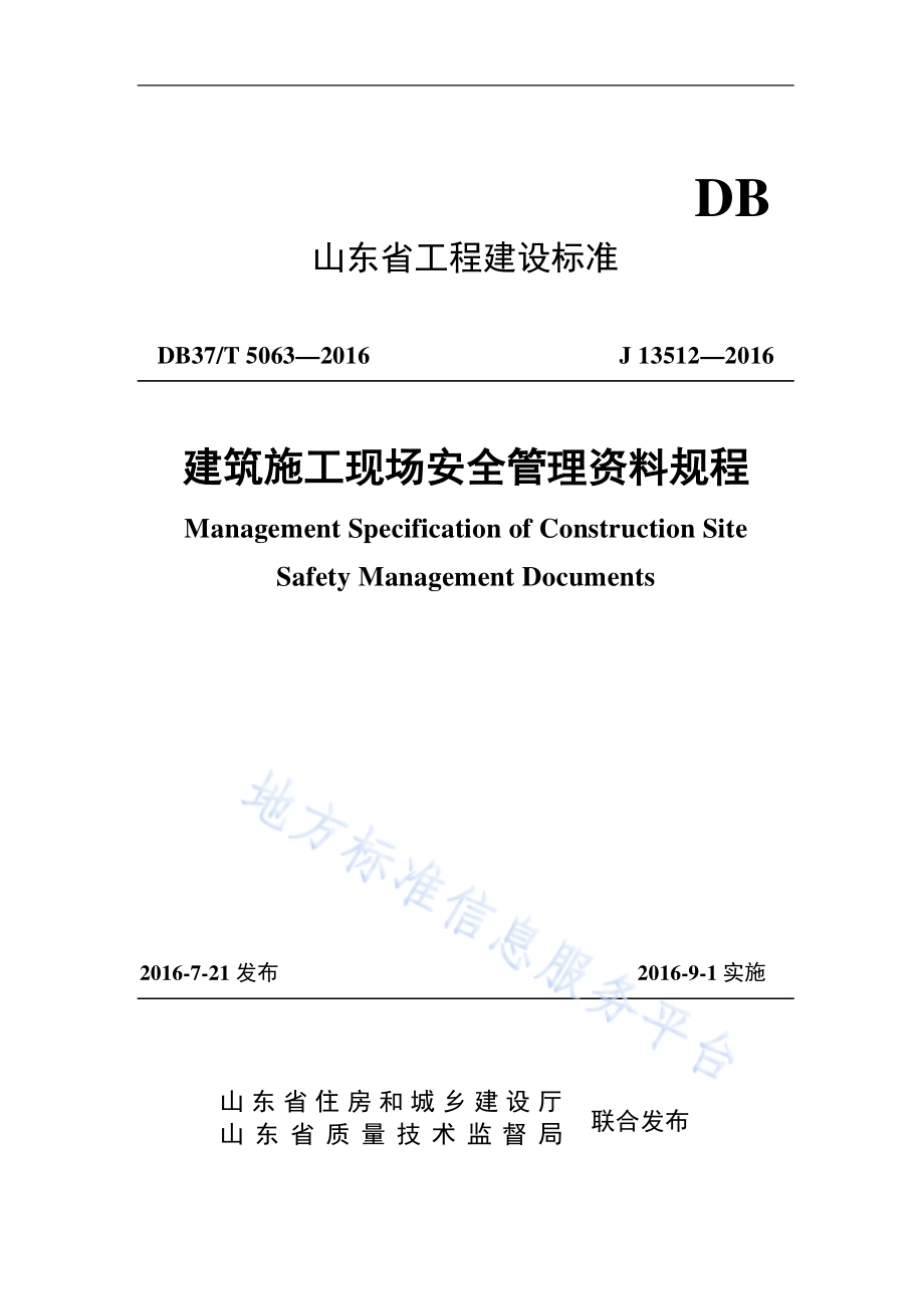 建筑施工现场安全管理资料规程DB37／T 5063-2016.pdf_第1页