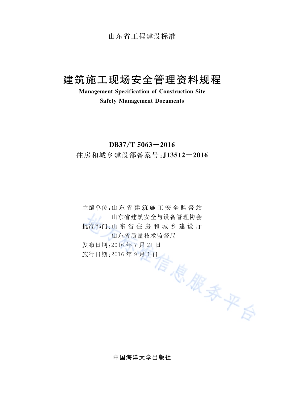 建筑施工现场安全管理资料规程DB37／T 5063-2016.pdf_第2页