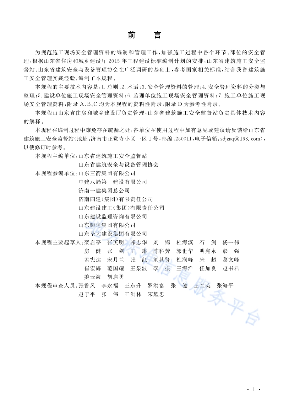 建筑施工现场安全管理资料规程DB37／T 5063-2016.pdf_第3页