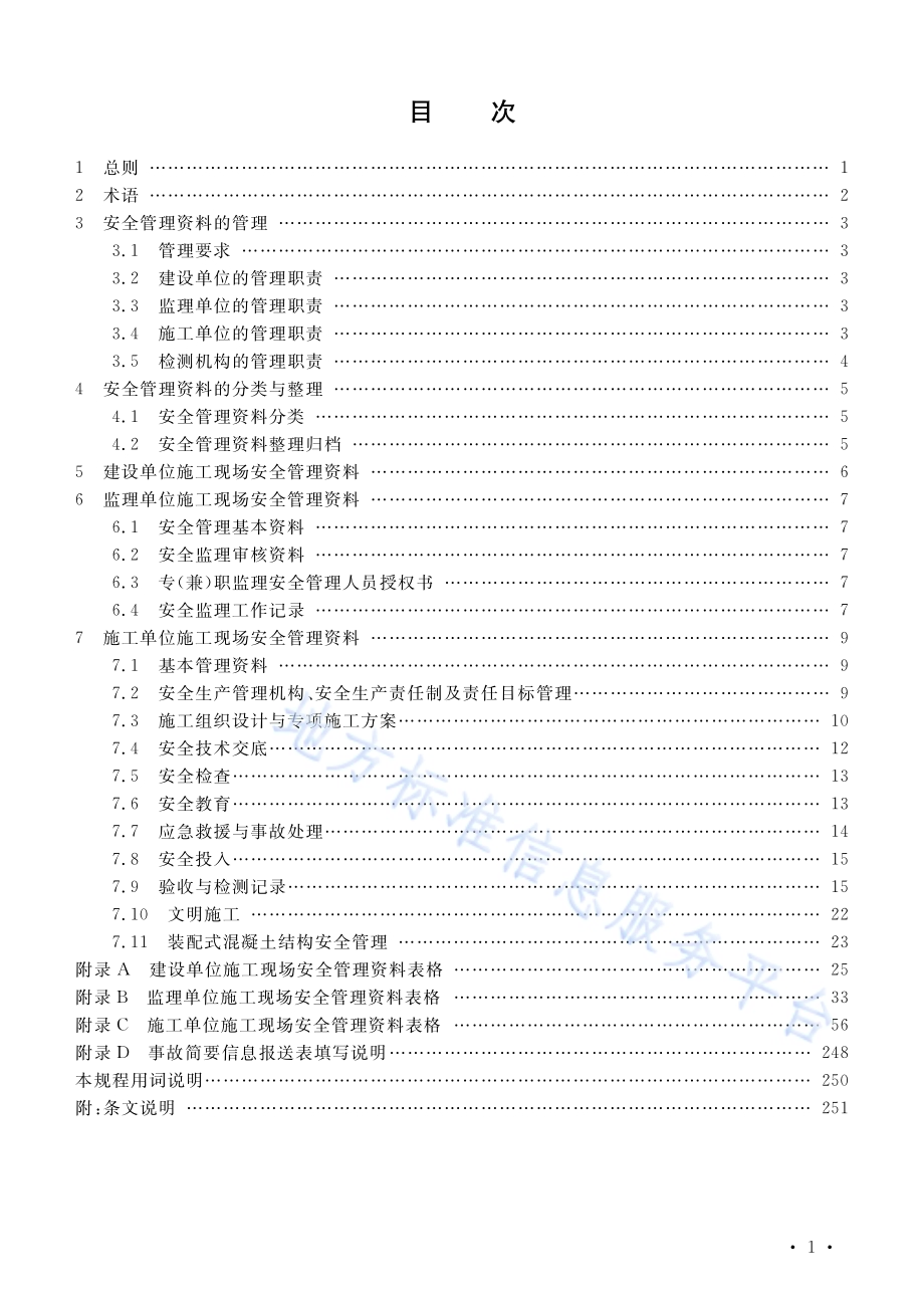 建筑施工现场安全管理资料规程DB37／T 5063-2016.pdf_第4页