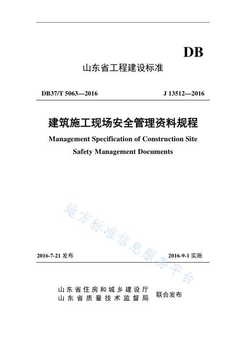 建筑施工现场安全管理资料规程DB37／T 5063-2016.pdf