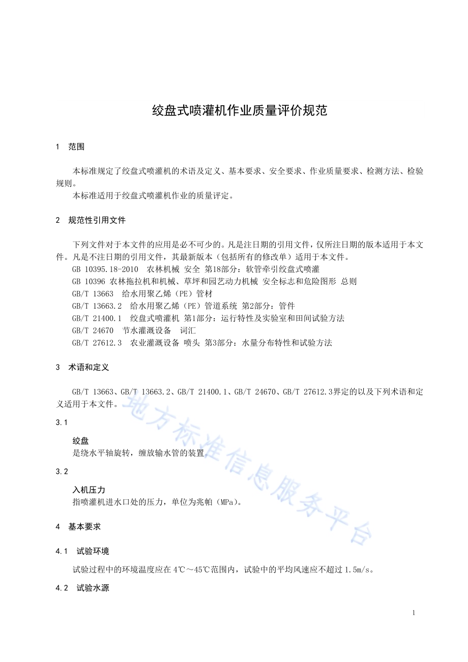 绞盘式喷灌机作业质量评价规范DB23／T 2344—2019.pdf_第3页