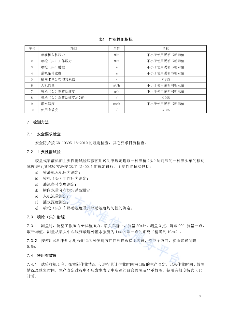 绞盘式喷灌机作业质量评价规范DB23／T 2344—2019.pdf_第5页