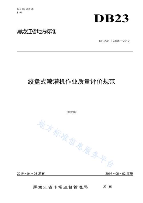 绞盘式喷灌机作业质量评价规范DB23／T 2344—2019.pdf