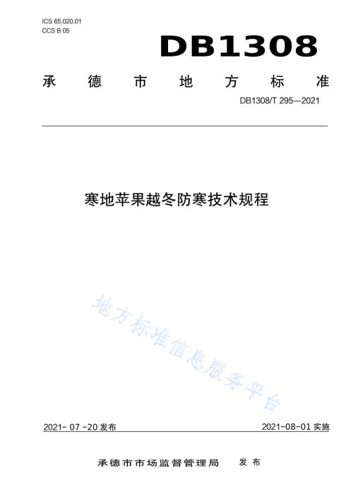 寒地苹果越冬防寒技术规程DB1308／T 295-2021.pdf