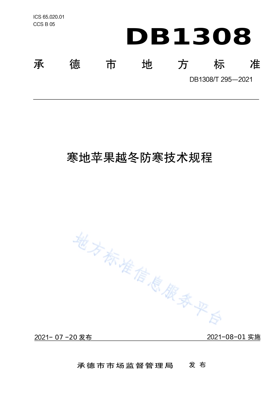 寒地苹果越冬防寒技术规程DB1308／T 295-2021.pdf_第1页