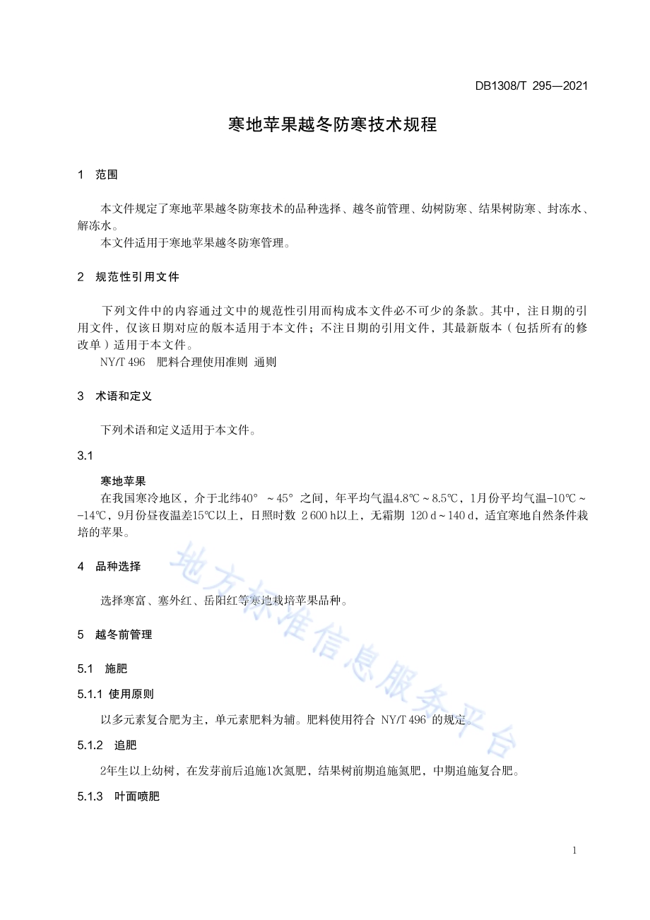 寒地苹果越冬防寒技术规程DB1308／T 295-2021.pdf_第3页