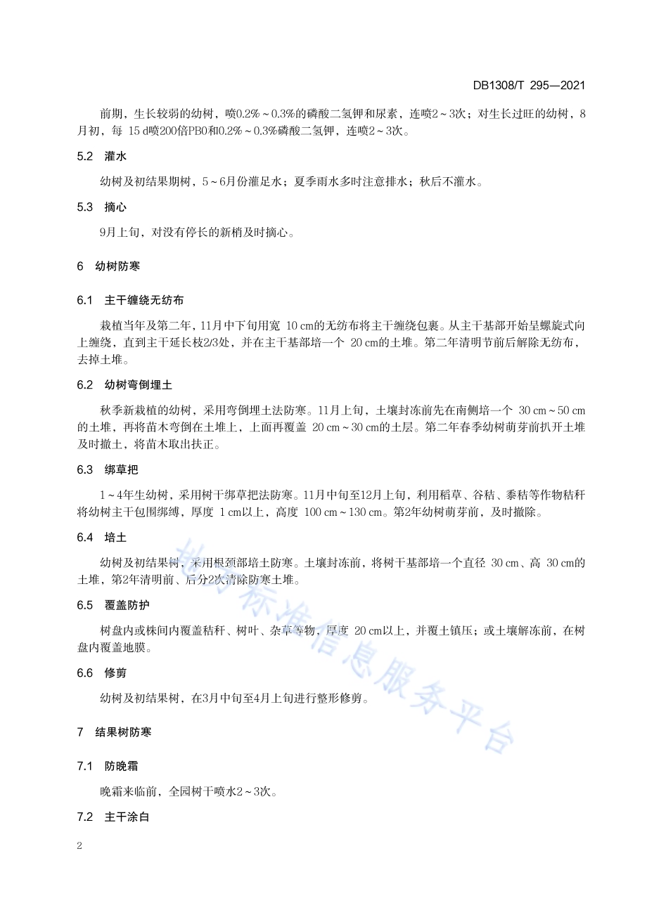 寒地苹果越冬防寒技术规程DB1308／T 295-2021.pdf_第4页
