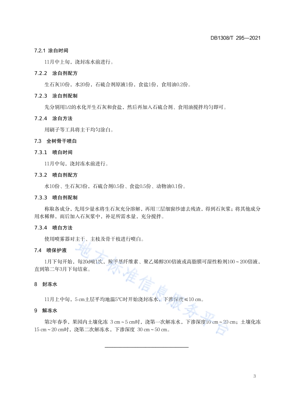 寒地苹果越冬防寒技术规程DB1308／T 295-2021.pdf_第5页