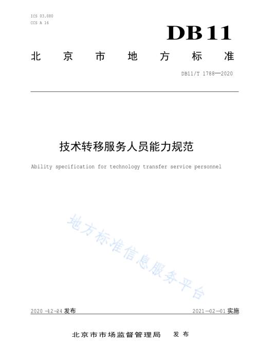 技术转移服务人员能力规范DB11／T 1788-2020.pdf