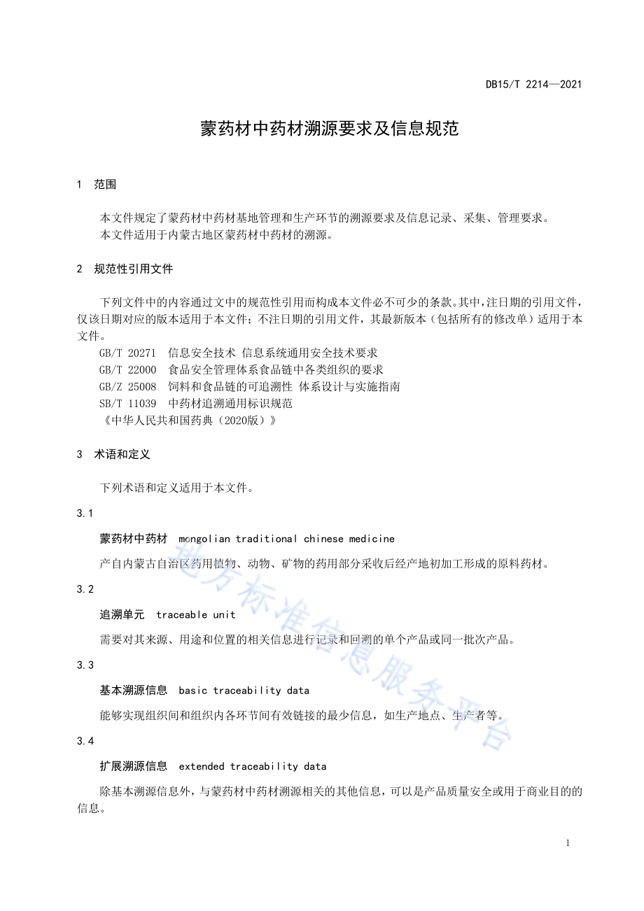 蒙药材中药材溯源要求及信息规范DB15／T 2214—2021.pdf_第5页