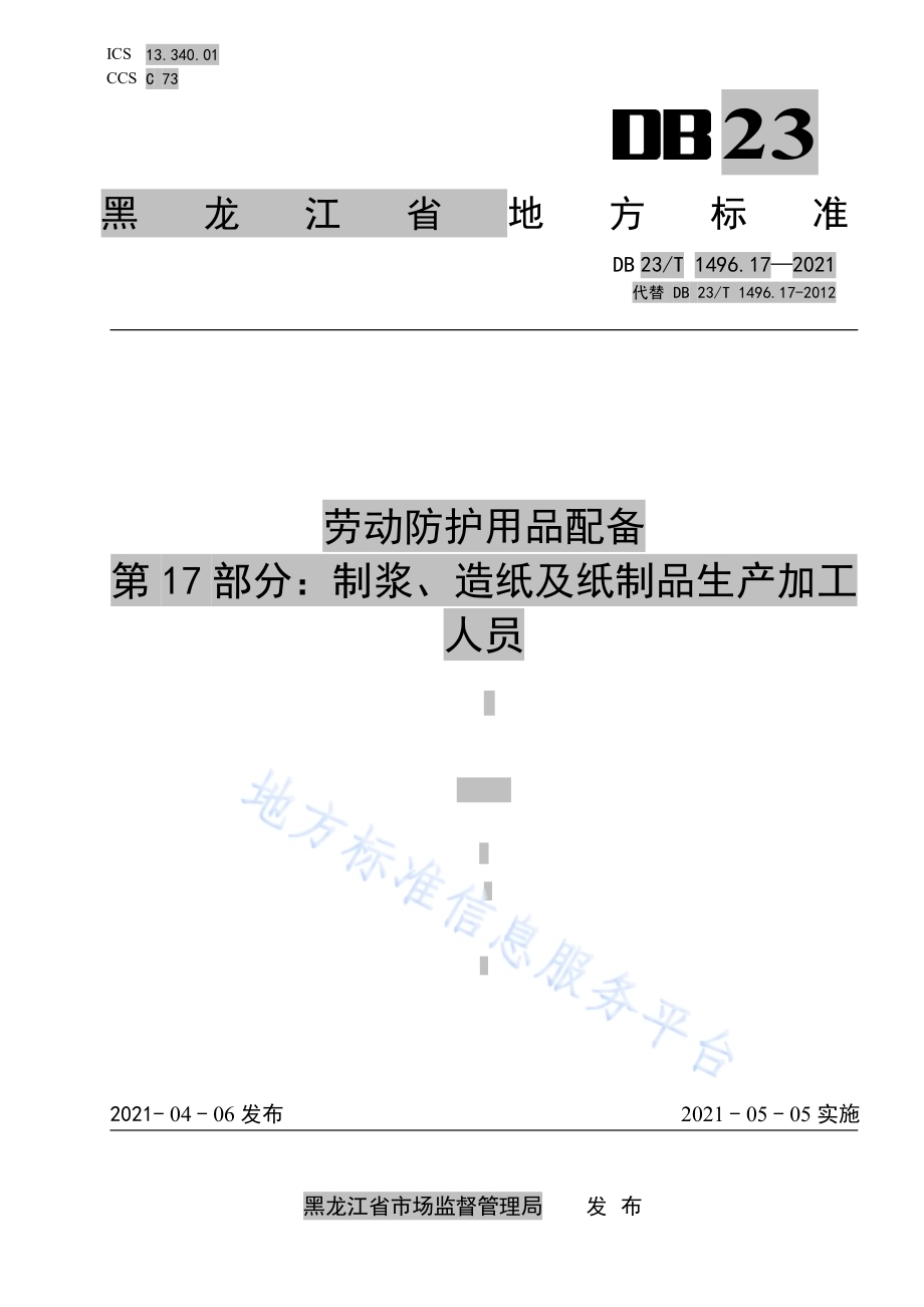 劳动防护用品配备 第17部分：制浆、造纸及纸制品生产加工人员DB23／T 1496.17-2021.pdf_第1页