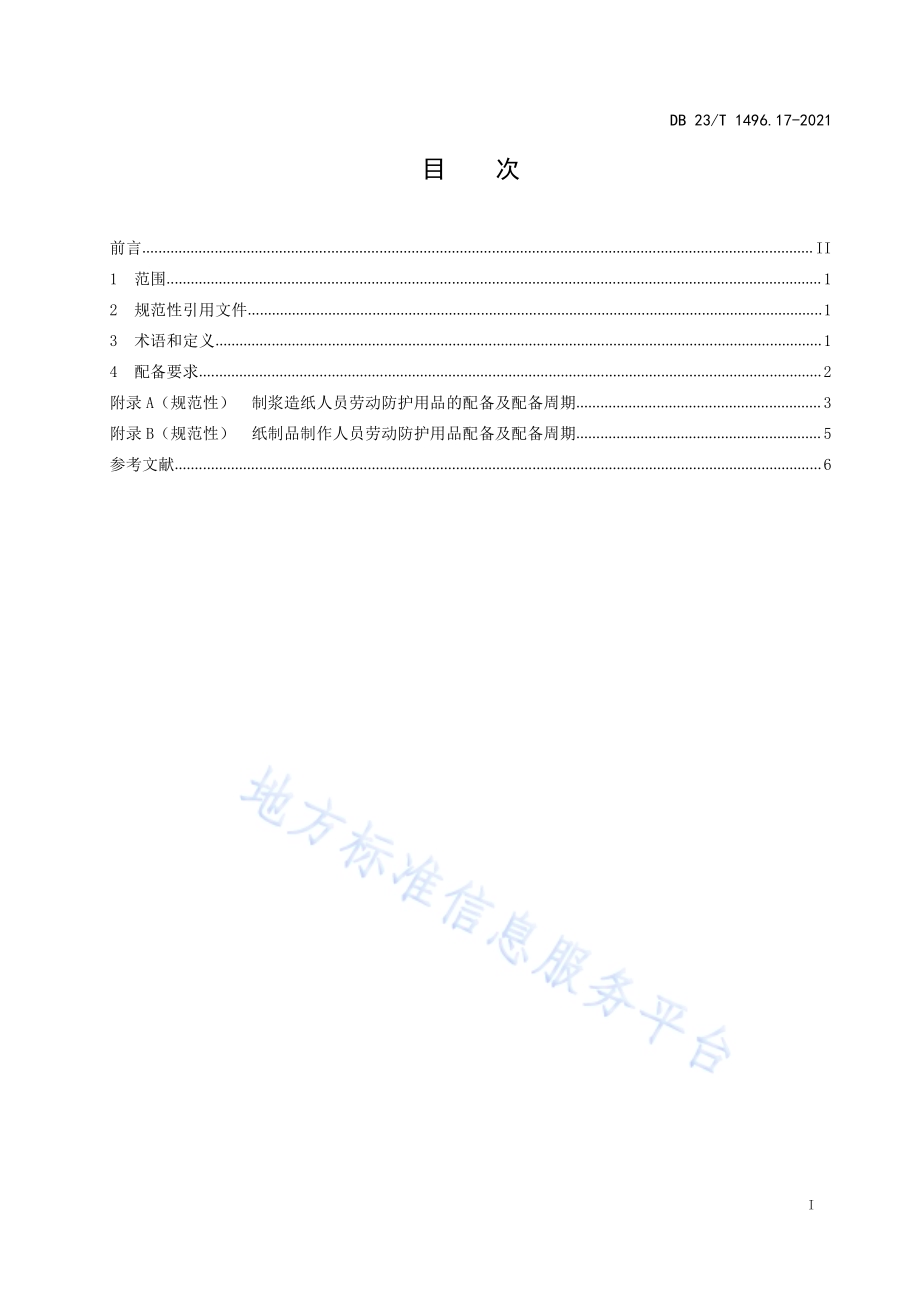 劳动防护用品配备 第17部分：制浆、造纸及纸制品生产加工人员DB23／T 1496.17-2021.pdf_第2页