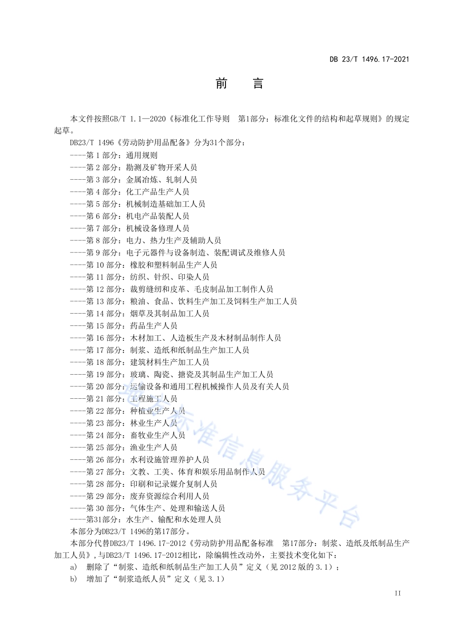 劳动防护用品配备 第17部分：制浆、造纸及纸制品生产加工人员DB23／T 1496.17-2021.pdf_第3页