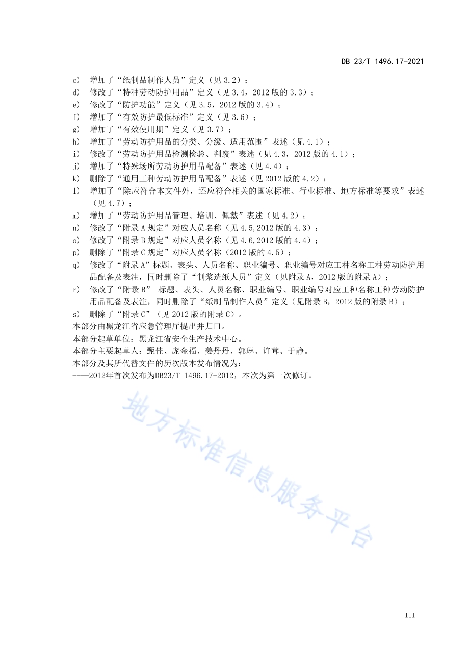 劳动防护用品配备 第17部分：制浆、造纸及纸制品生产加工人员DB23／T 1496.17-2021.pdf_第4页