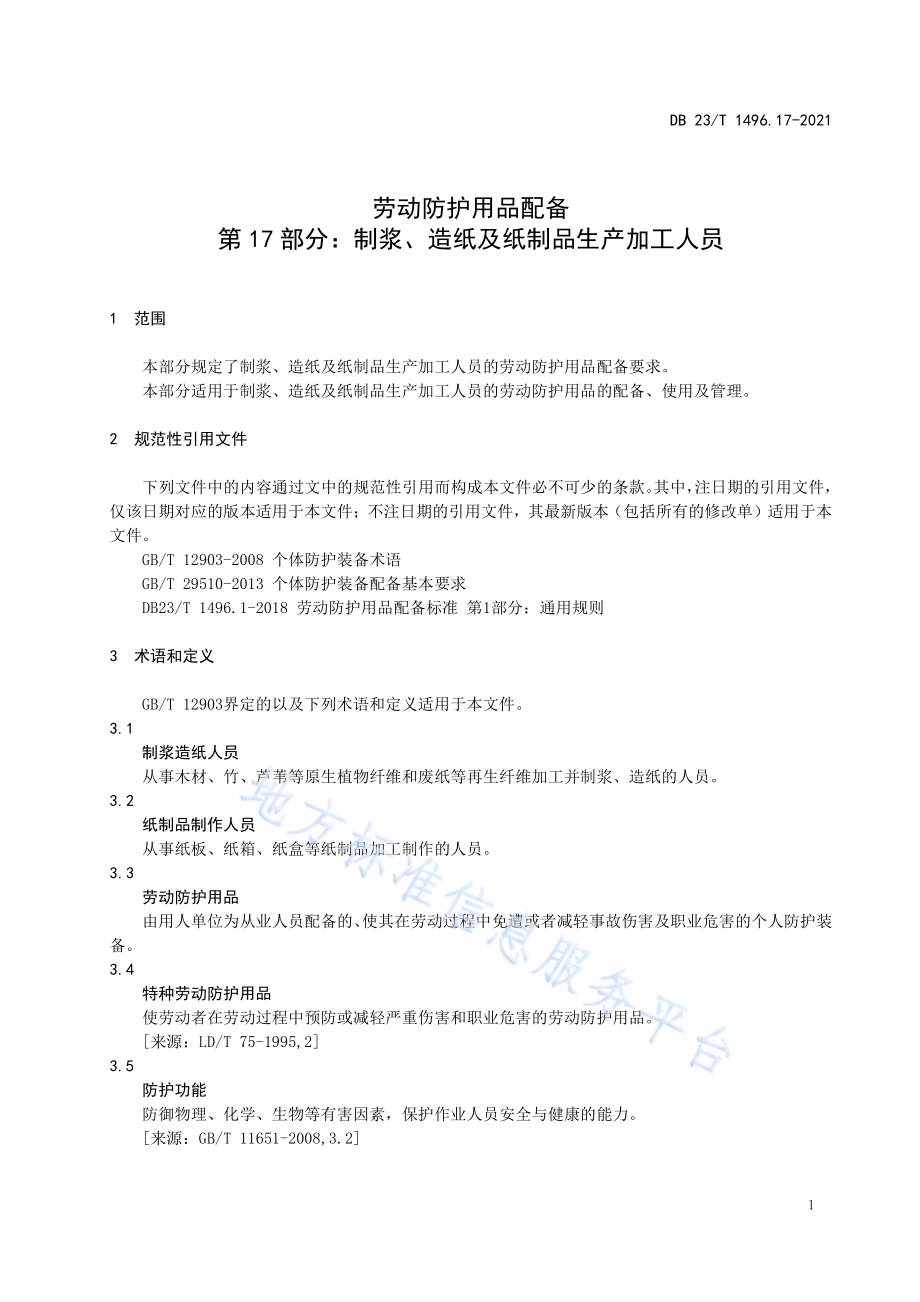 劳动防护用品配备 第17部分：制浆、造纸及纸制品生产加工人员DB23／T 1496.17-2021.pdf_第5页