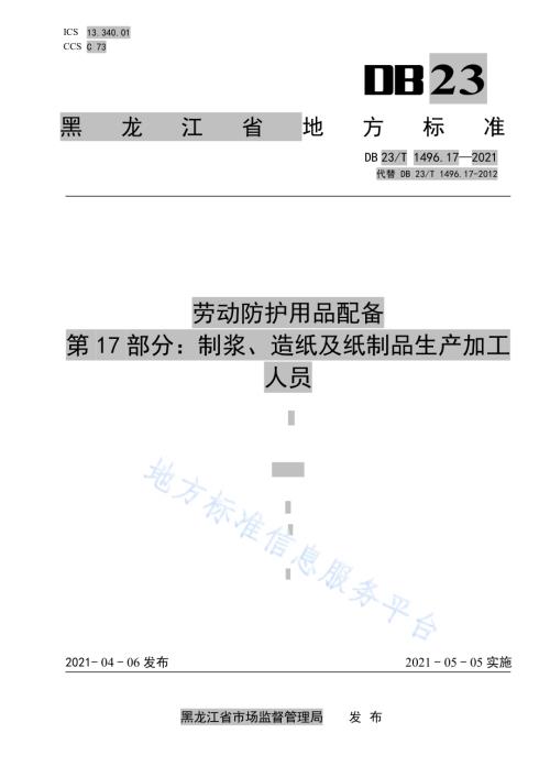劳动防护用品配备 第17部分：制浆、造纸及纸制品生产加工人员DB23／T 1496.17-2021.pdf