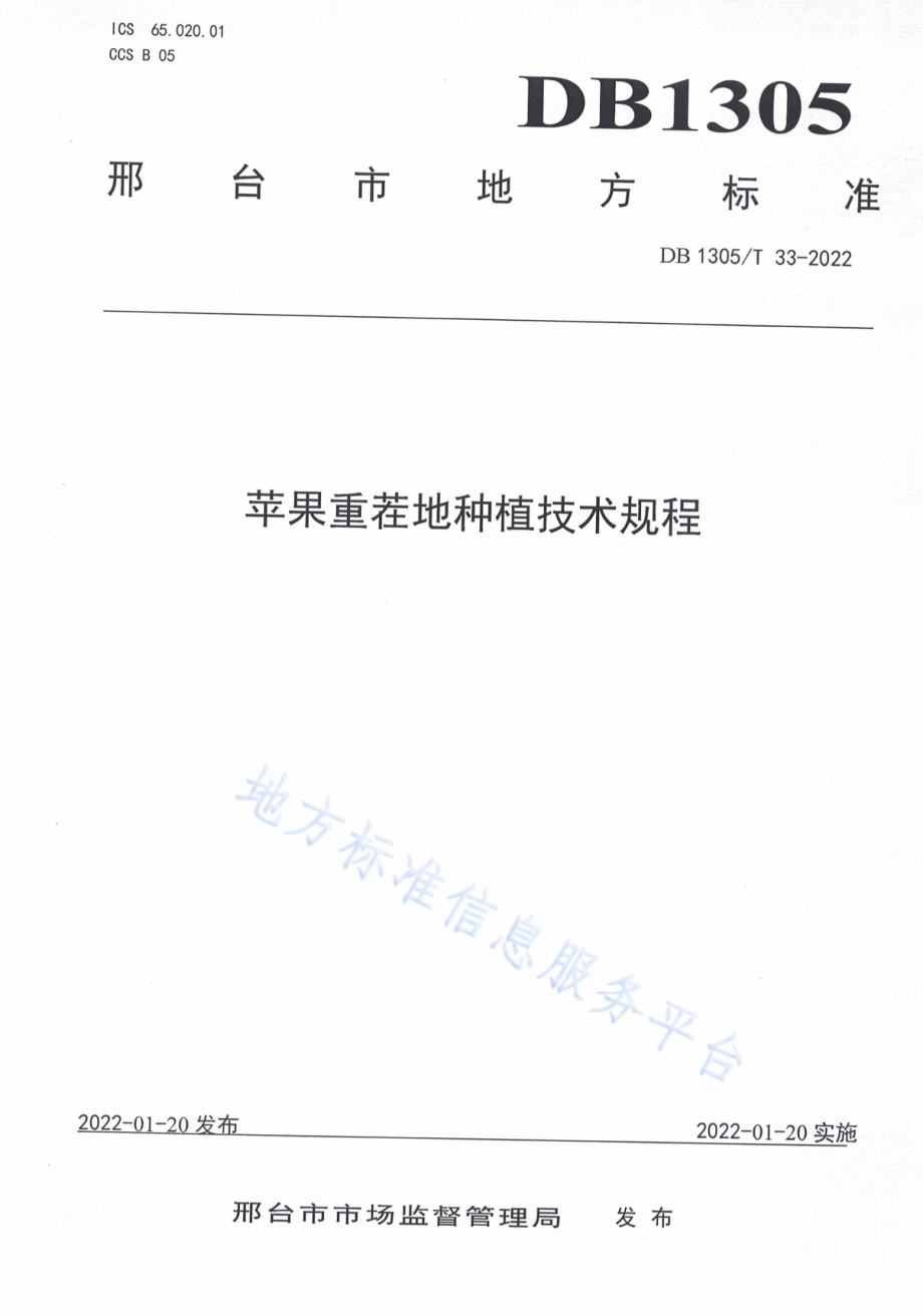 苹果重茬地种植技术规程DB1305／T 33-2021.pdf_第1页