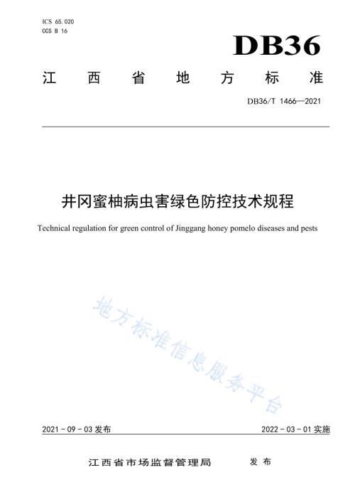 井冈蜜柚病虫害绿色防控技术规程DB36／T 1466-2021.pdf