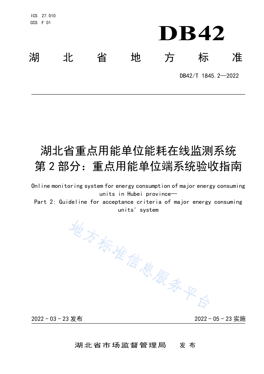湖北省重点用能单位能耗在线监测系统 第2部分：重点用能单位端系统验收指南DB42／T 1845.2-2022.pdf_第1页