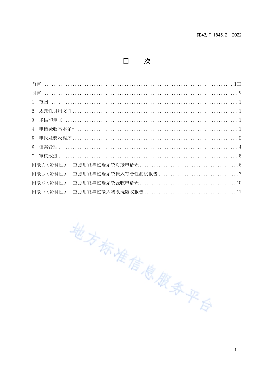 湖北省重点用能单位能耗在线监测系统 第2部分：重点用能单位端系统验收指南DB42／T 1845.2-2022.pdf_第3页