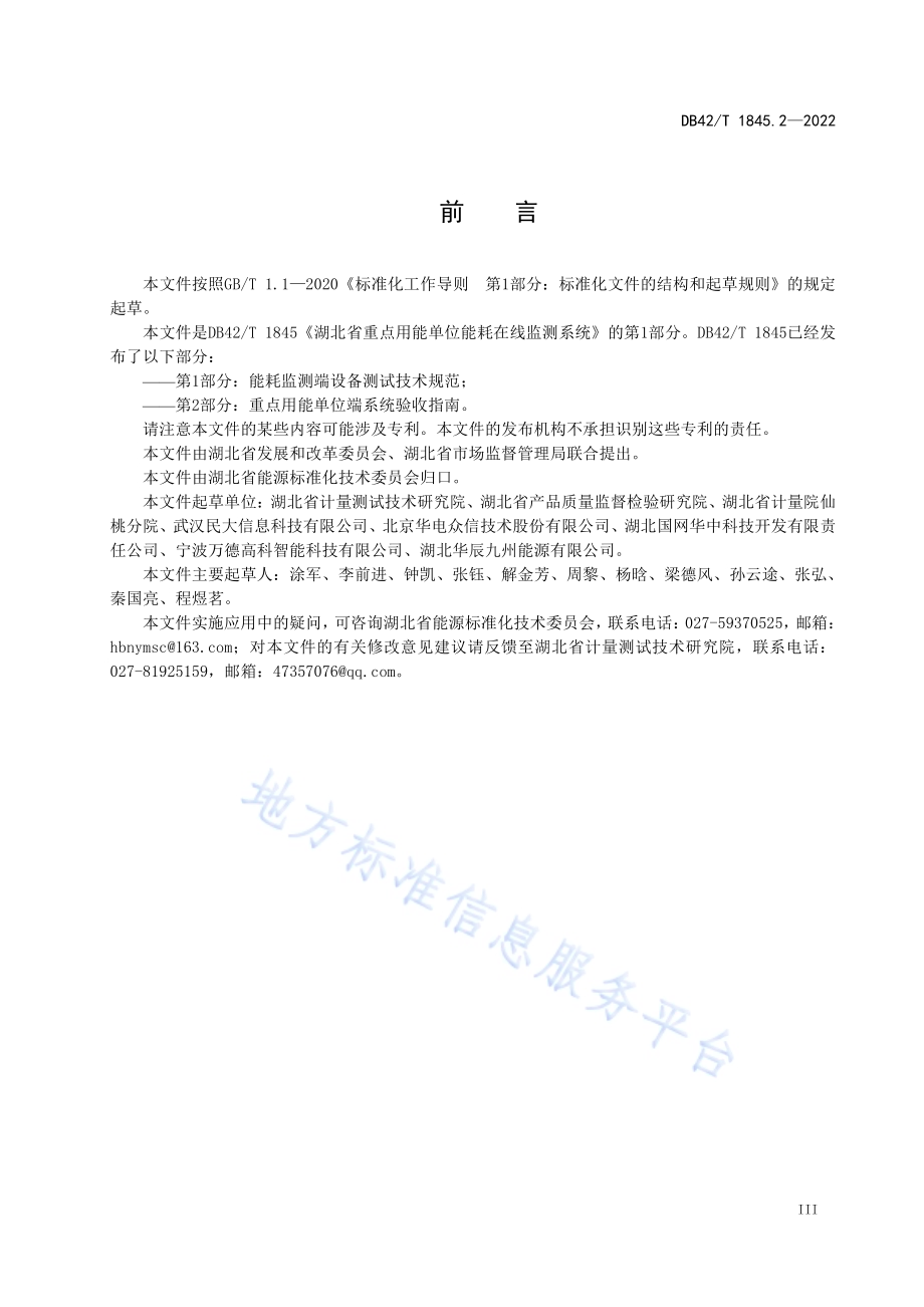 湖北省重点用能单位能耗在线监测系统 第2部分：重点用能单位端系统验收指南DB42／T 1845.2-2022.pdf_第5页