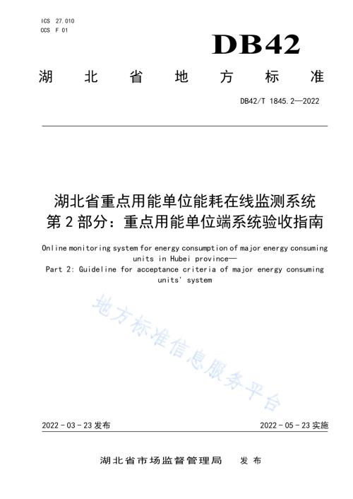 湖北省重点用能单位能耗在线监测系统 第2部分：重点用能单位端系统验收指南DB42／T 1845.2-2022.pdf