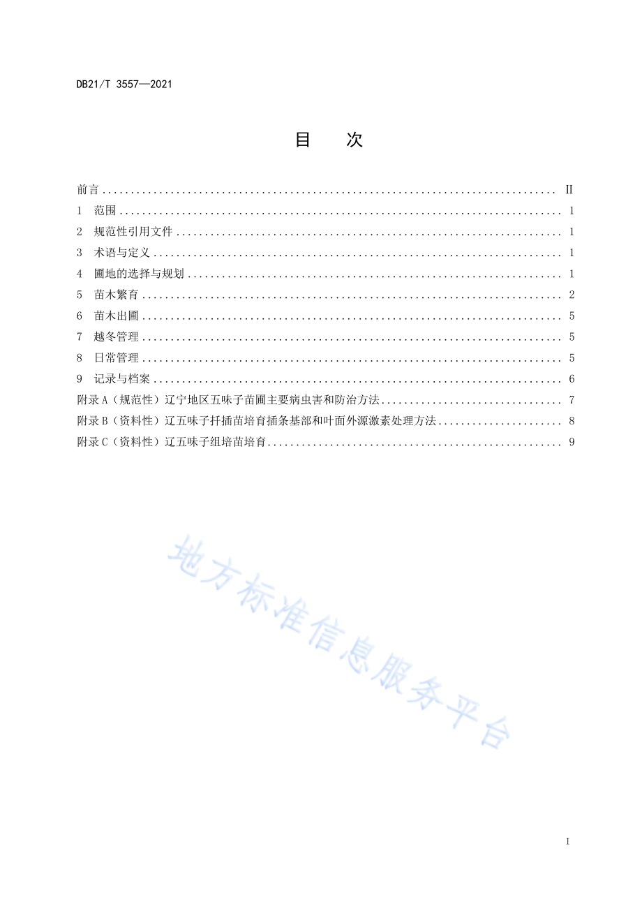 辽五味子苗木无性繁殖技术规程DB21／T 3557-2021.pdf_第2页