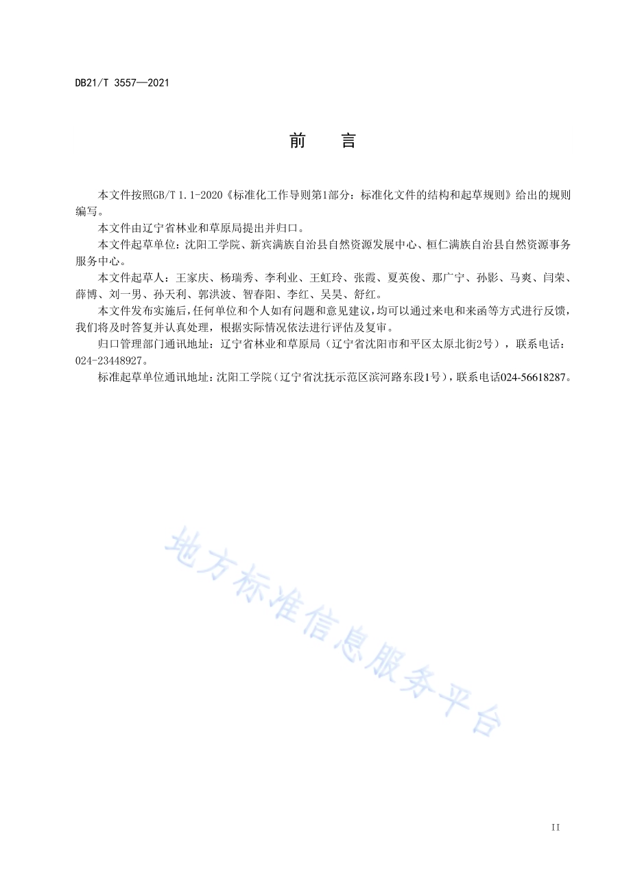 辽五味子苗木无性繁殖技术规程DB21／T 3557-2021.pdf_第3页