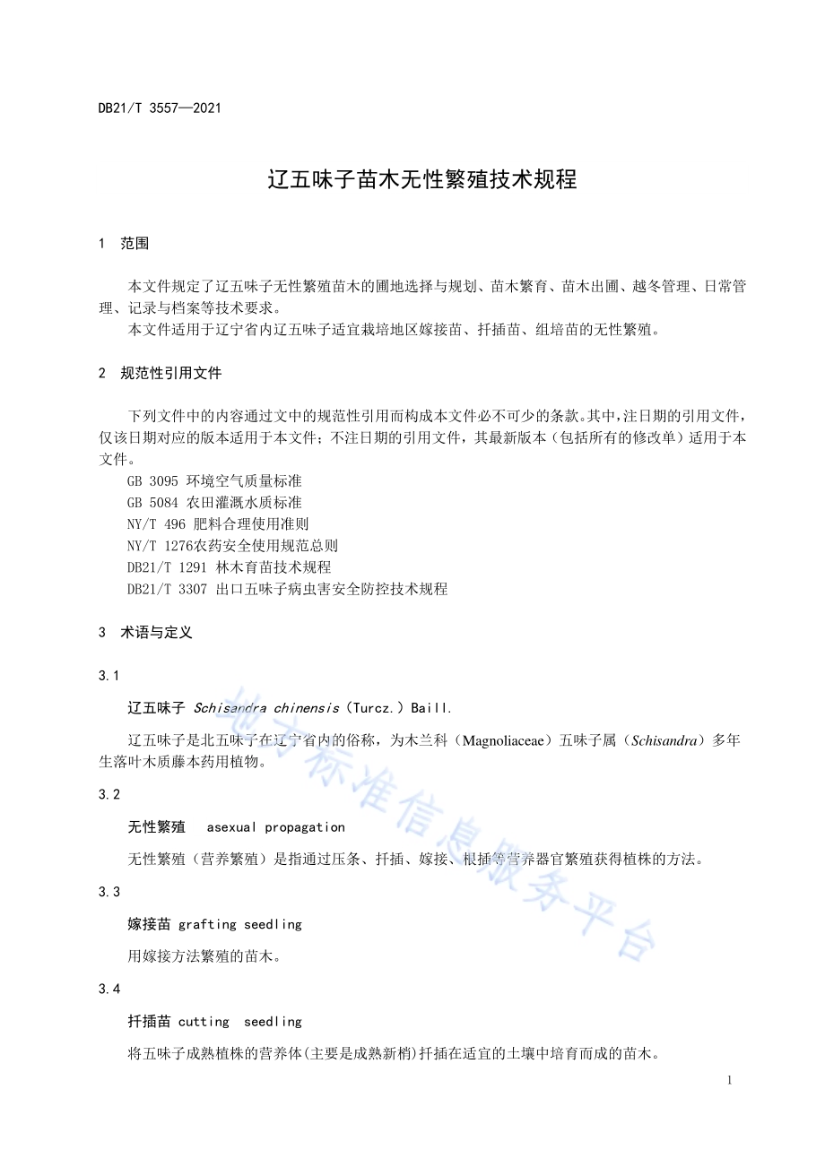 辽五味子苗木无性繁殖技术规程DB21／T 3557-2021.pdf_第4页