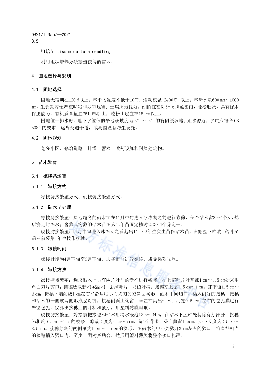 辽五味子苗木无性繁殖技术规程DB21／T 3557-2021.pdf_第5页