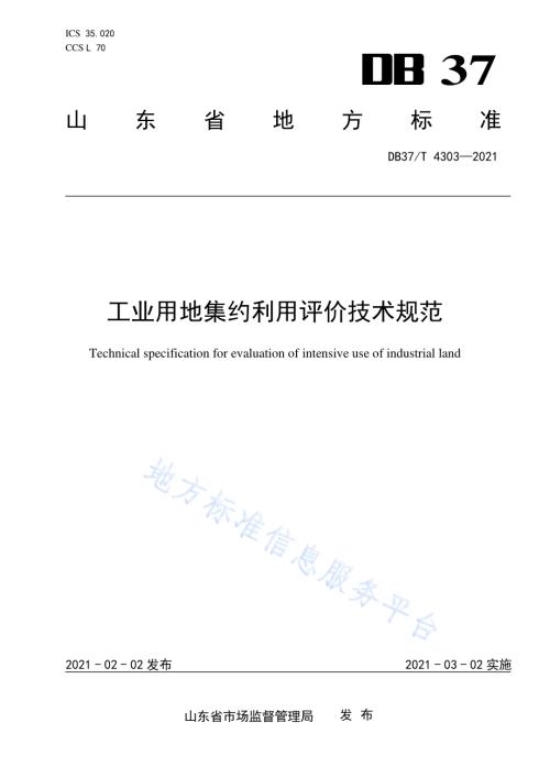 工业用地集约利用评价技术规范DB37／T 4303—2021.pdf