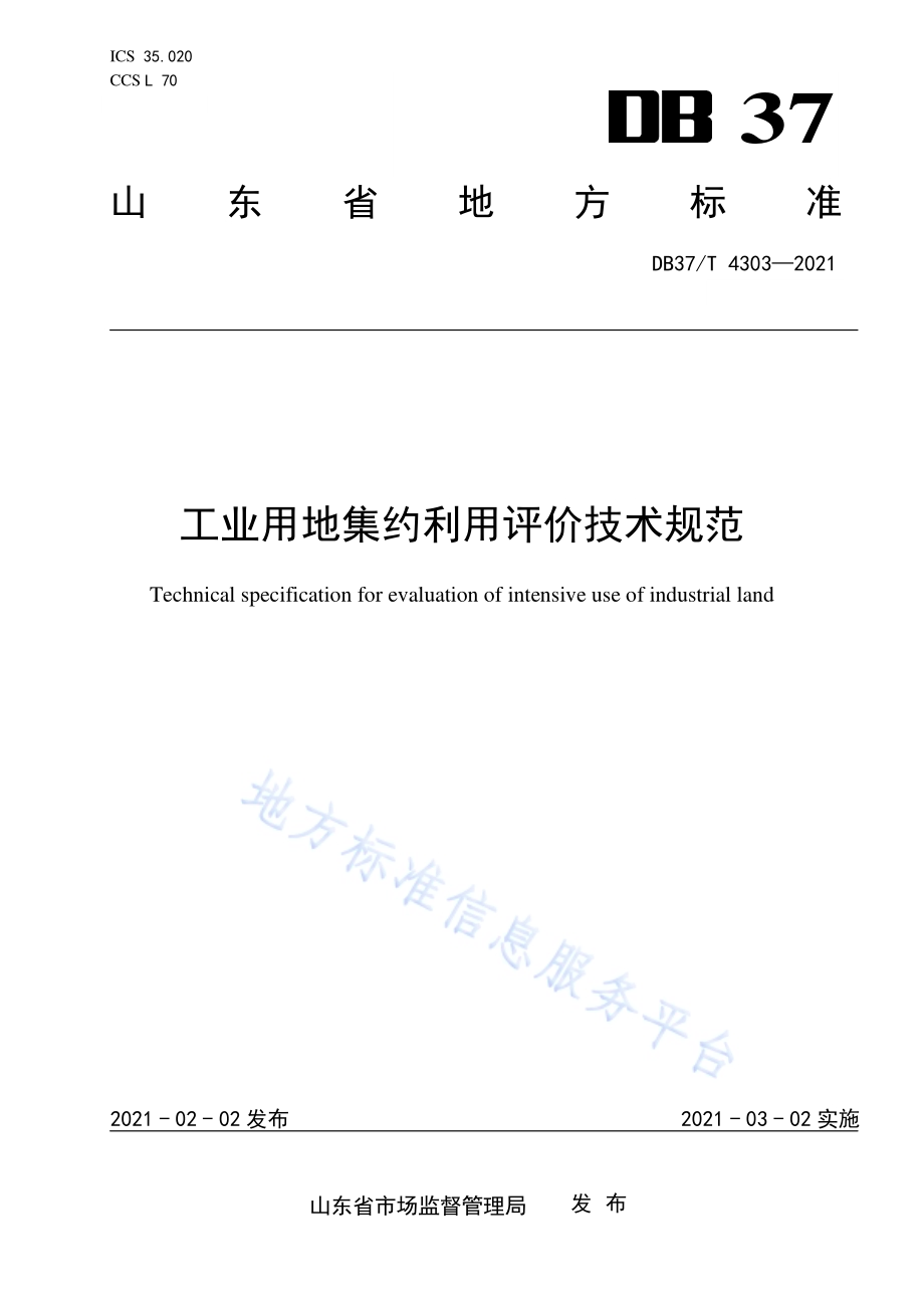 工业用地集约利用评价技术规范DB37／T 4303—2021.pdf_第1页