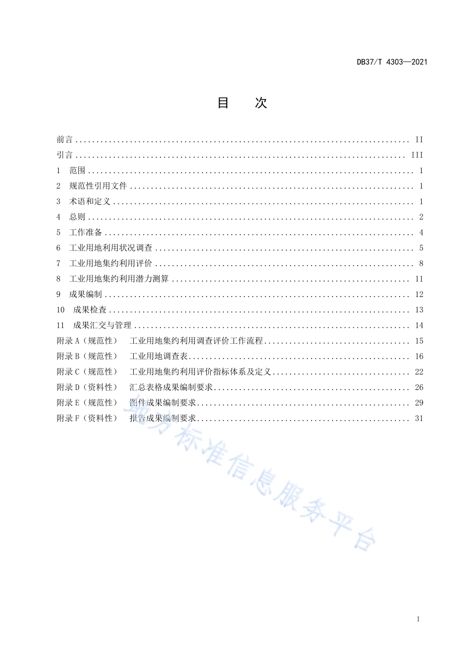 工业用地集约利用评价技术规范DB37／T 4303—2021.pdf_第2页
