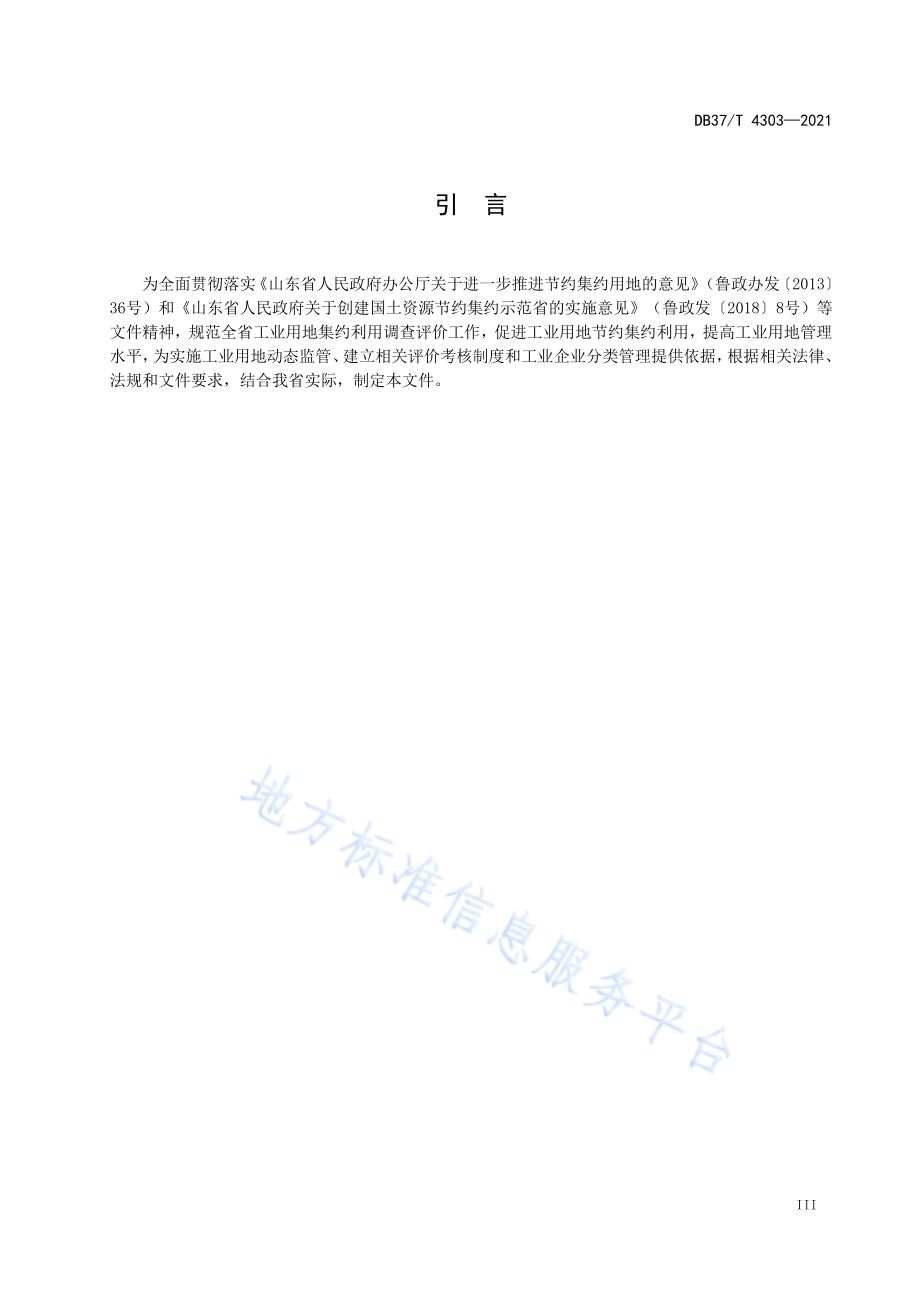 工业用地集约利用评价技术规范DB37／T 4303—2021.pdf_第4页