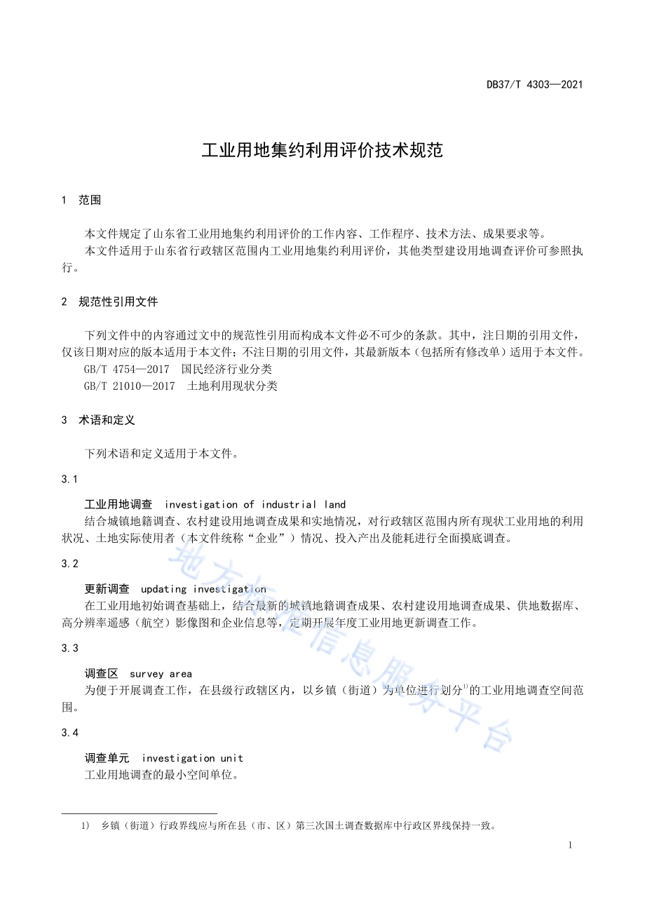 工业用地集约利用评价技术规范DB37／T 4303—2021.pdf_第5页