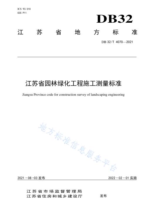 江苏省园林绿化工程施工测量标准DB32／T 4070-2021.pdf
