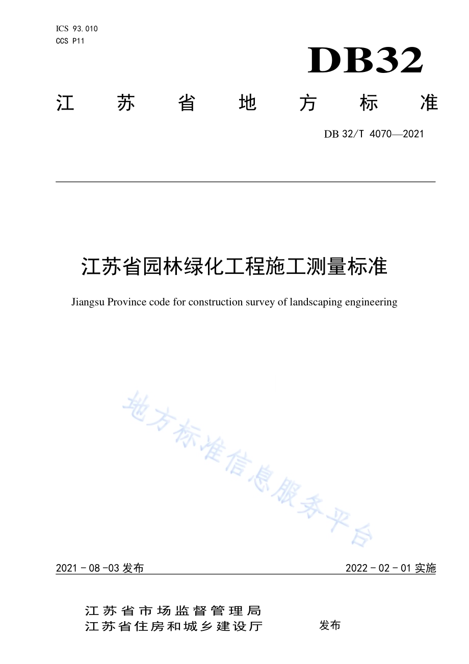 江苏省园林绿化工程施工测量标准DB32／T 4070-2021.pdf_第1页