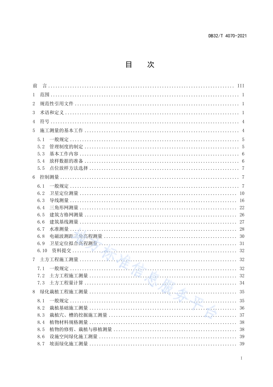 江苏省园林绿化工程施工测量标准DB32／T 4070-2021.pdf_第2页