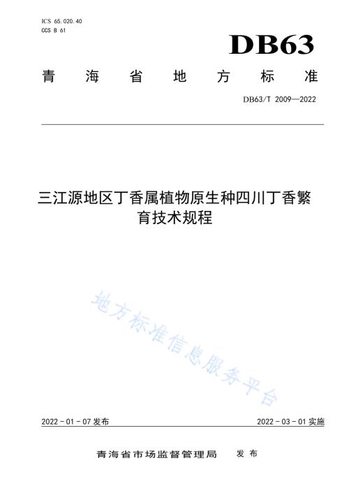 三江源地区丁香属植物原生种四川丁香繁育技术规程DB63／T 2009-2022.pdf