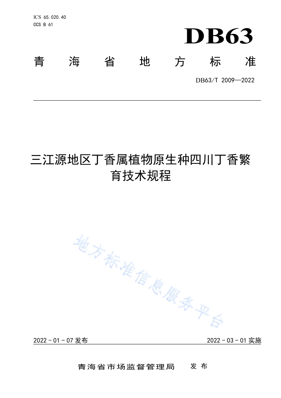 三江源地区丁香属植物原生种四川丁香繁育技术规程DB63／T 2009-2022.pdf_第1页
