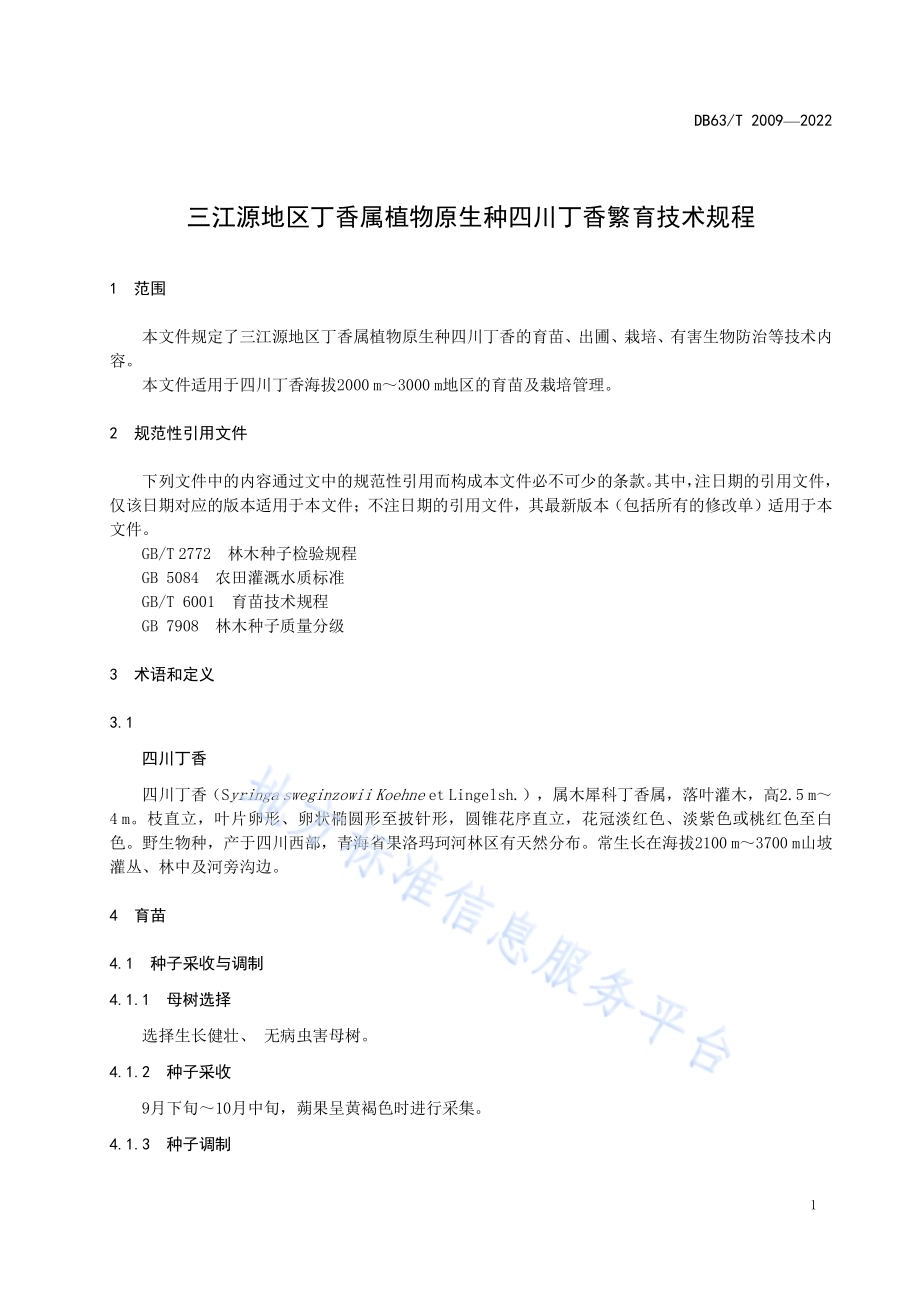 三江源地区丁香属植物原生种四川丁香繁育技术规程DB63／T 2009-2022.pdf_第5页