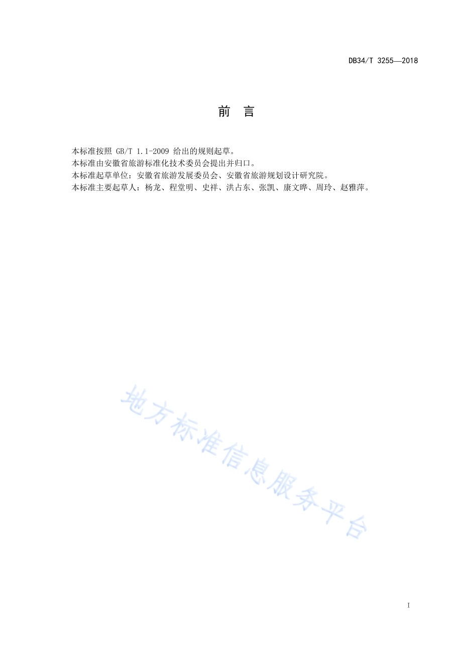徽菜菜品术语DB34／T 3255-2018.pdf_第3页