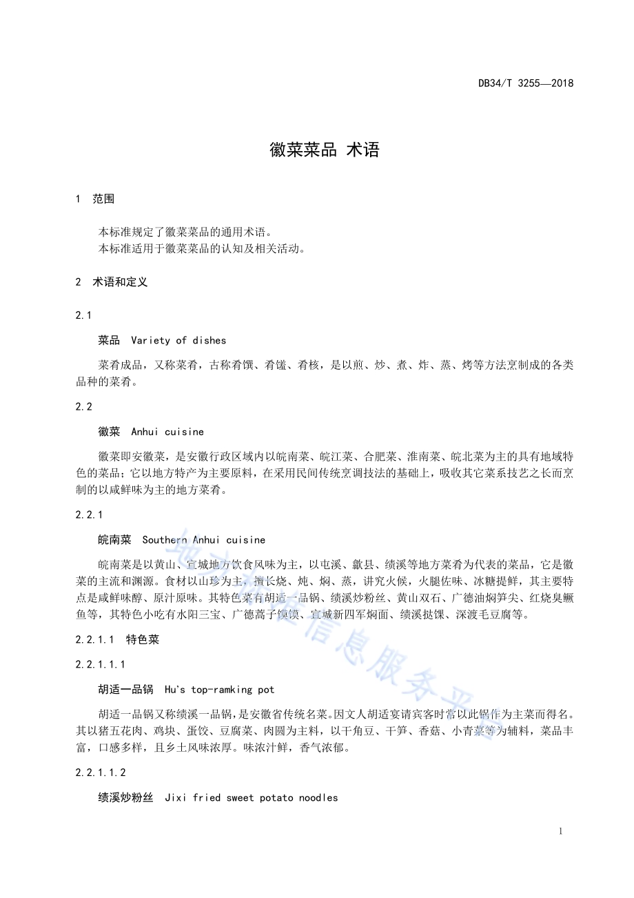 徽菜菜品术语DB34／T 3255-2018.pdf_第5页