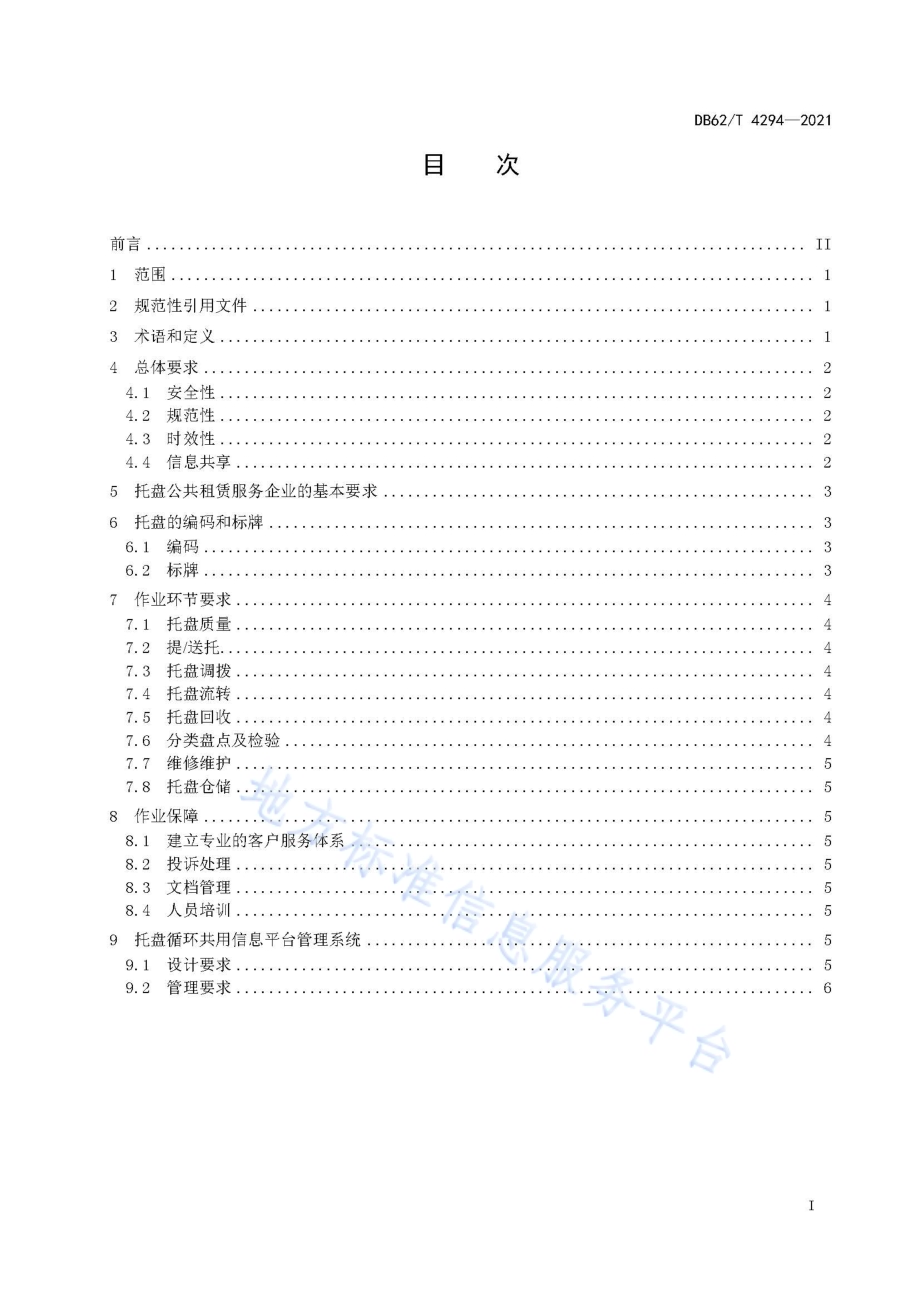 共同配送托盘循环共用作业规范DB62／T 4294-2021.pdf_第3页
